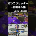 【スプラトゥーン3】ポンコツリッターのキル集#shorts