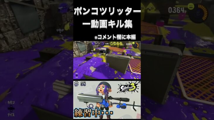 【スプラトゥーン3】ポンコツリッターのキル集#shorts