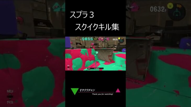 スプラ3　スクイックリンキル集#shorts  #スプラトゥーン3  #23