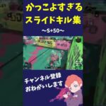 【スプラトゥーン3】カッコよすぎる!!スライドキル集#shorts