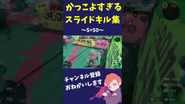 【スプラトゥーン3】カッコよすぎる!!スライドキル集#shorts