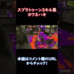 【スプラトゥーン3】爽快！スクイックリンキル集×ヨワネハキ　#shorts