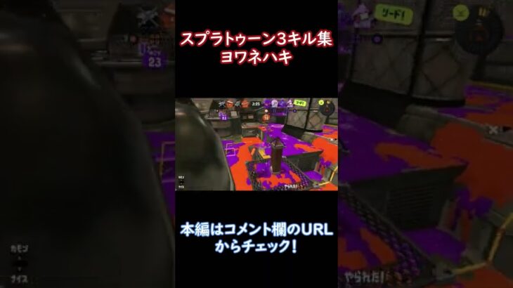 【スプラトゥーン3】スクイックリンキル集×ヨワネハキ　#shorts