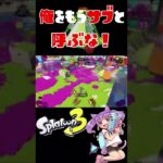 スプラッシュボム連キル集！俺サブじゃないメインだ【スプラトゥーン3】#shorts ＃新時代 #splatoon3  #女性実況 #スプラ3 #わかばシューター