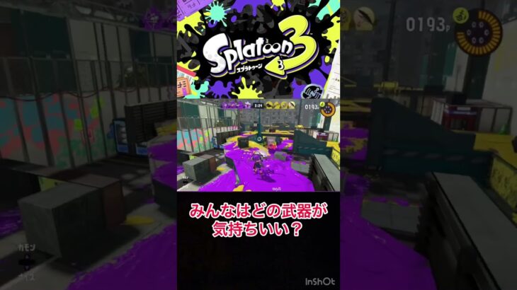 【スプラトゥーン3】ちょっとしたキル集！みんなは使ってて気持ちいい武器ある？#shorts #splatoon3 #スプラ3