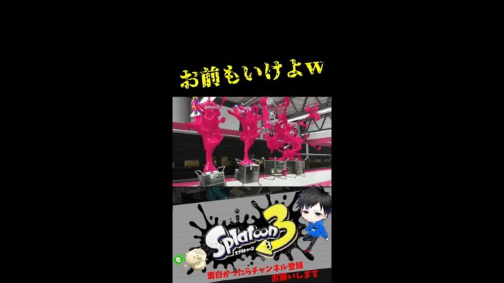 お前もいけよｗｗ【スプラトゥーン3キル集】#splatoon3 #shorts