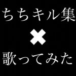 【荒野行動】キル集と歌ってみたを合わせてみた！！【サヨナラの意味】【乃木坂46】