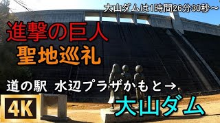 道の駅 水辺プラザかもと→大山ダム 進撃の巨人 聖地巡礼 車載 4K