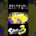 4kスコープ キル集 【Splatoon3】#splatoon3 #スプラトゥーン3 #キル集 #4kスコープ