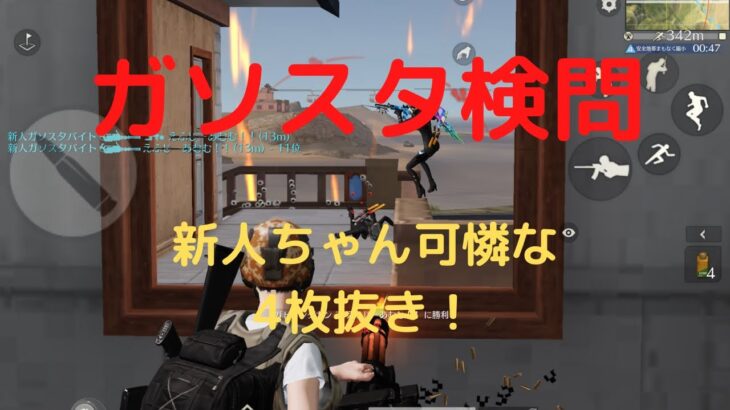 【荒野行動】ガソスタ検問員は終盤戦も頑張ります（最後に新人ちゃんの可憐な4枚抜きあるよw）