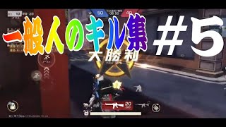 【荒野行動】一般人のキル集#5