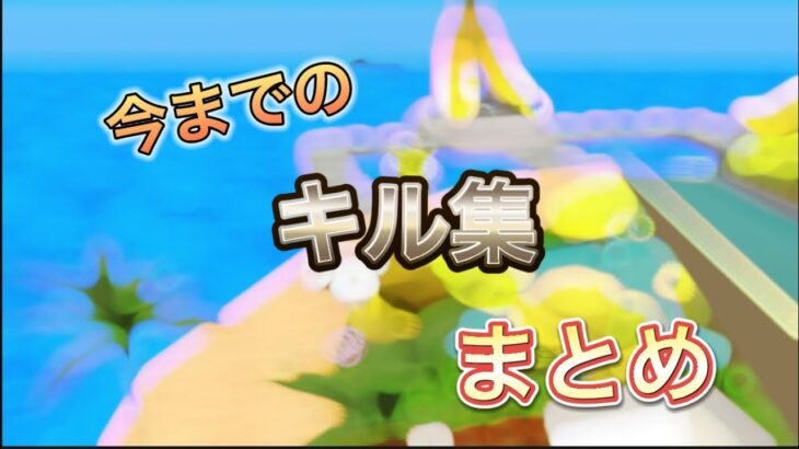 【脱獄ごっこ】世界で5番目に長いキル集……~今までのキル集まとめ~