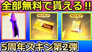 【荒野行動】金券確定カプセルガチャが激アツ‼5周年のお得な特典イベントまとめ・金券配布【荒野ALLGOLD金券大放出】（バーチャルYouTuber）