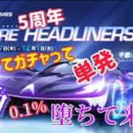 【荒野行動】5周年ガチャ☆セダン【千面：HEADLINERS】0.1％神引き(*´∀`)♪バインド金券で単発引き  微課も無課もチャンスあるよ♪【KNIVES OUT】