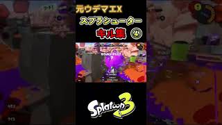 毎日スプラシューター#65  元ウデマエXによるスプラシューターキル集④【スプラトゥーン３】