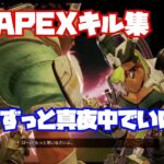 【APEXキル集】残機/ずっと真夜中でいいのに