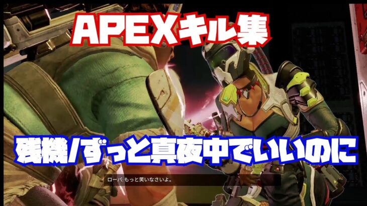 【APEXキル集】残機/ずっと真夜中でいいのに