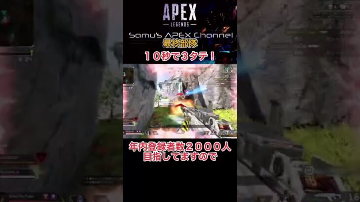 【APEX】最終部隊を3タテ！【エーペックス キル集】#shorts