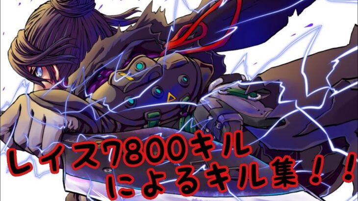 【APEXモバイル】レイス7800キル ダメージ2150000ダメージによる下手くそキル集！！【キル集】