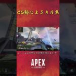 【APEX】CS勢によるキル集　#ps4 #apexlegends #apex #apexclips #apexlegend #apexlegendsclips #shorts