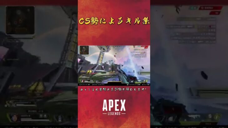 【APEX】CS勢によるキル集　#ps4 #apexlegends #apex #apexclips #apexlegend #apexlegendsclips #shorts