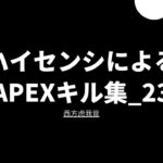 [APEX]ハイセンシによるキル集_23[西方虎我音]