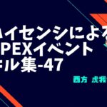 [APEX]ハイセンシによるイベント（ガンゲーム）キル集_47[西方虎我音]