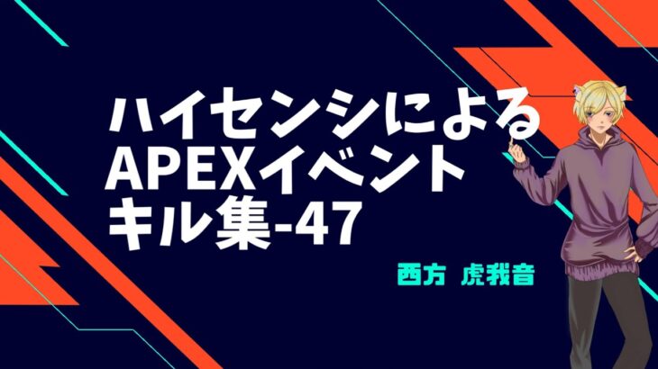 [APEX]ハイセンシによるイベント（ガンゲーム）キル集_47[西方虎我音]