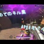 APEXモバイルのキル集作ってみた#apexモバイル