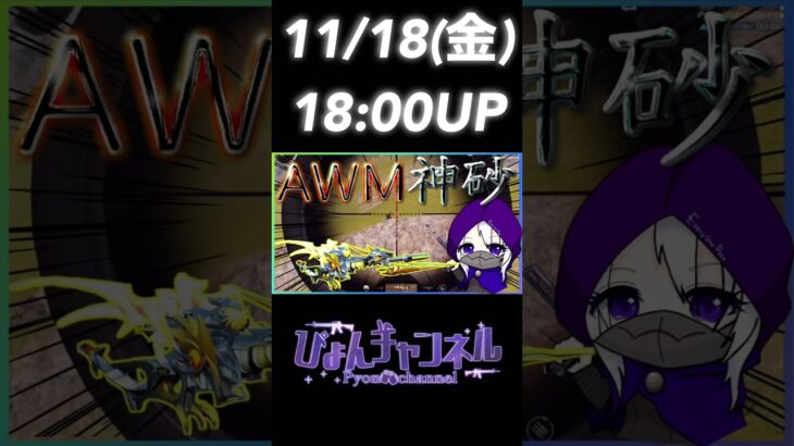 【荒野行動】AWM最強神砂連発！！11/18(金)18:00UP #shorts