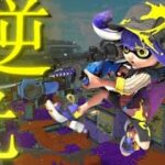 【逆光/Ado】Splatoon3 highlights#2【Splatoon3キル集】