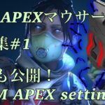 【Apex】極悪XIMAPEXマウサーのキル集 XIMの設定販売してます Twitter @_050203_