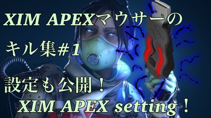 【Apex】極悪XIMAPEXマウサーのキル集 XIMの設定販売してます Twitter @_050203_