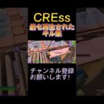 CREssの最も再生されたキル集【フォートナイト/Fortnite】