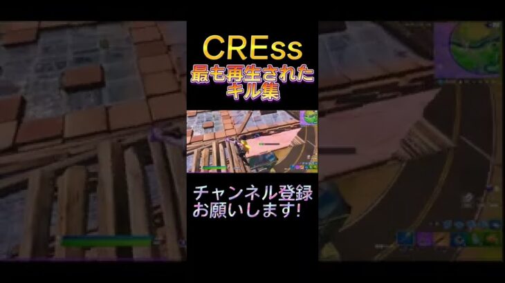 CREssの最も再生されたキル集【フォートナイト/Fortnite】