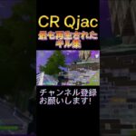 CRQjacの最も再生されたキル集【フォートナイト/Fortnite】