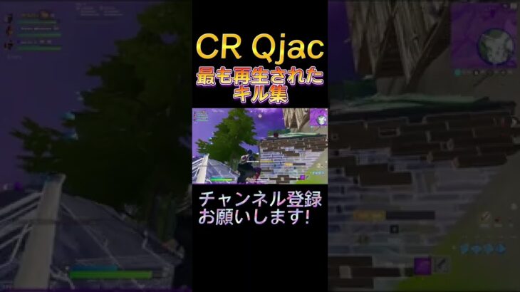 CRQjacの最も再生されたキル集【フォートナイト/Fortnite】