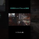 トリプルキル集【CoDMW2】