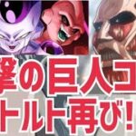 【ドラゴンボールザブレイカーズ】ベルトルト再び！進撃の巨人コラボ復刻か!?【DBTB:part53】【DBDBD】【ドラブレ】