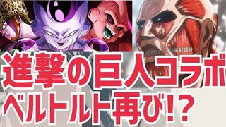 【ドラゴンボールザブレイカーズ】ベルトルト再び！進撃の巨人コラボ復刻か!?【DBTB:part53】【DBDBD】【ドラブレ】