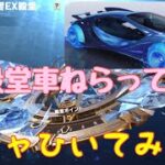 【荒野行動】海の残響EX殿堂ガチャ新殿堂車ねらってガチャひいてみた♪#荒野行動#荒野新殿堂ガチャ#荒野あーちゃんねる♡