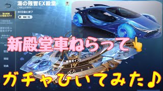 【荒野行動】海の残響EX殿堂ガチャ新殿堂車ねらってガチャひいてみた♪#荒野行動#荒野新殿堂ガチャ#荒野あーちゃんねる♡