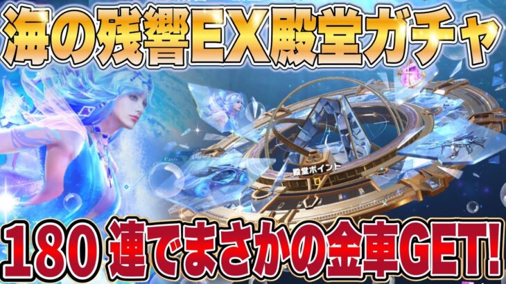 【荒野行動】新殿堂ガチャ「海の残響」シリーズ実装！EX殿堂ガチャ等180連でまさかの金車GET…