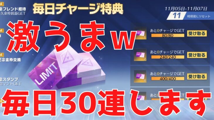 【EX殿堂ガチャ】毎日30連できるチャージイベント神すぎんか【荒野行動】