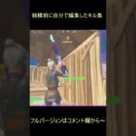 【FORTNITE】めっちゃ前に自分で編集したキル集！#shorts