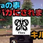 【荒野行動】Floraの事バカにされました😿　キル集！