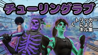 【スナイパーキル集】チューリングラブ/ナナヲアカリ【フォートナイト/Fortnite】