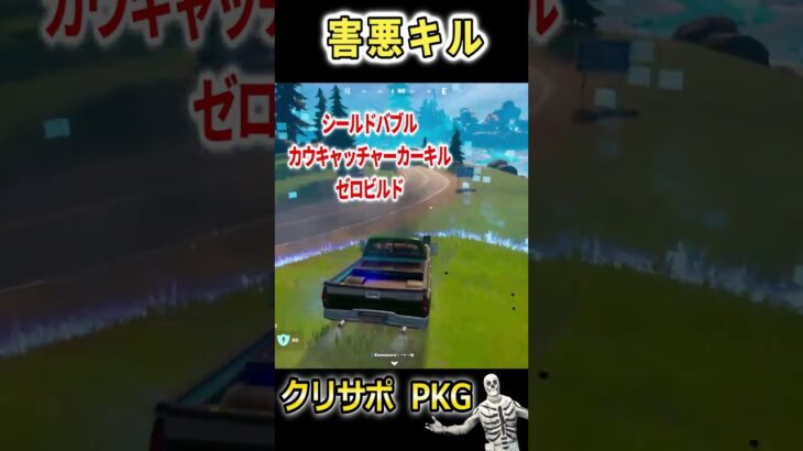 【害悪キル集】カウキャッチャーシールドバブルカーキル【フォートナイト】【Fortnite】 #Shorts