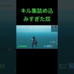 【Fortnite】【キル集】詰め込みすぎた奴#shorts #fortnite