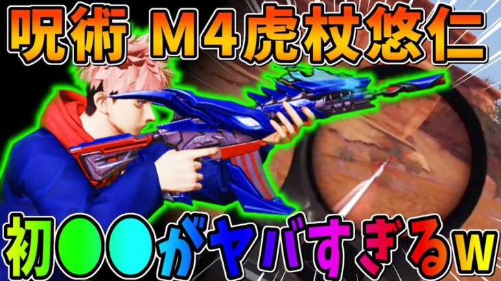 【荒野行動】無料でGETした呪術廻戦コラボのM4の初●●がカッコよすぎたwwww